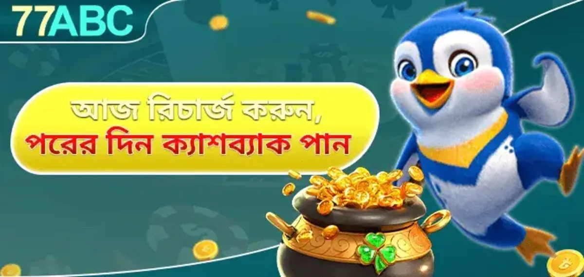 A fun promotion from 77abc that says Recharge today, get cashback tomorrow. The banner features a cute cartoon penguin next to a pot of gold, with text in Bengali.